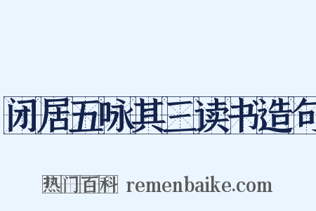 闭居五咏其三读书造句是什么意思的图片